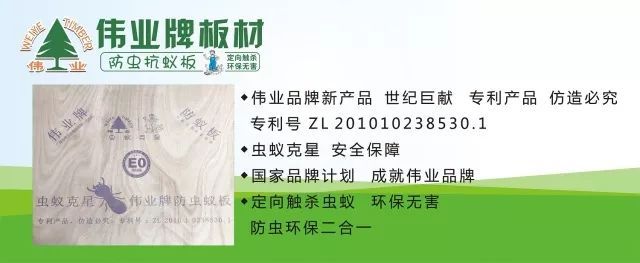 偉業牌防蟲抗蟻板成行業首創,到底妙在哪里? 偉業牌防蟲抗蟻板成行業首創,到底妙在哪里?