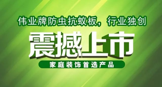 偉業牌防蟲抗蟻板成行業首創,到底妙在哪里? 偉業牌防蟲抗蟻板成行業首創,到底妙在哪里?