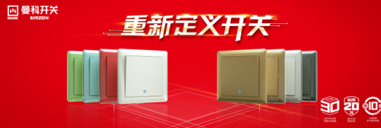 重新定義開關 曼科品牌正式拉開南寧贏戰2018大幕