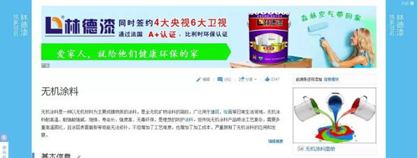 品牌榮譽|林德漆在互動百科獨家冠名：負離子涂料，無機涂料