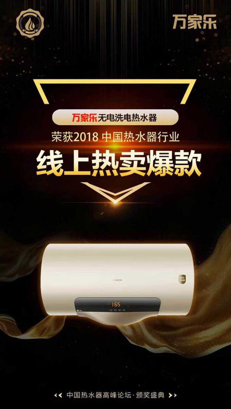品牌榮譽(yù)|2018中國(guó)熱水器高峰論壇，萬(wàn)家樂(lè)斬獲“先鋒品牌”等大獎(jiǎng)