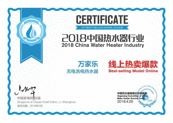 品牌榮譽(yù)|2018中國(guó)熱水器高峰論壇，萬(wàn)家樂(lè)斬獲“先鋒品牌”等大獎(jiǎng)