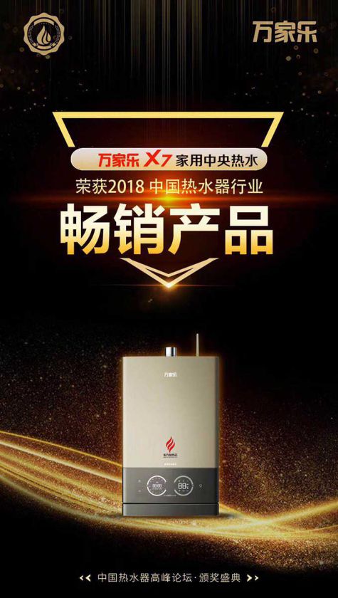 品牌榮譽(yù)|2018中國(guó)熱水器高峰論壇，萬(wàn)家樂(lè)斬獲“先鋒品牌”等大獎(jiǎng)