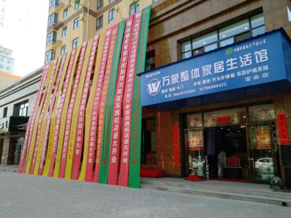 品牌大事|萬象整體家居生活館延安富縣店盛大開業(yè) 品牌大事|萬象整體家居生活館延安富縣店盛大開業(yè)