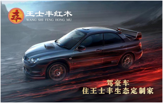 王士豐紅木——繼承千年文化 傳承百世精髓 王士豐紅木——繼承千年文化 傳承百世精髓