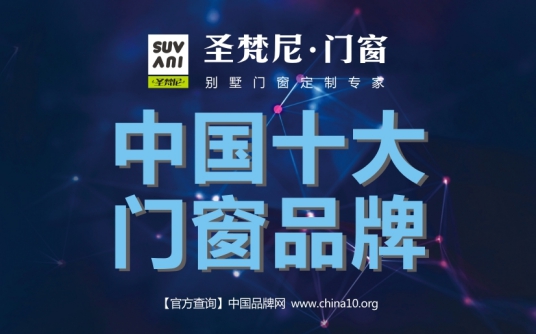 圣梵尼門窗:貞剛自有質,事業無窮年 圣梵尼門窗:貞剛自有質,事業無窮年