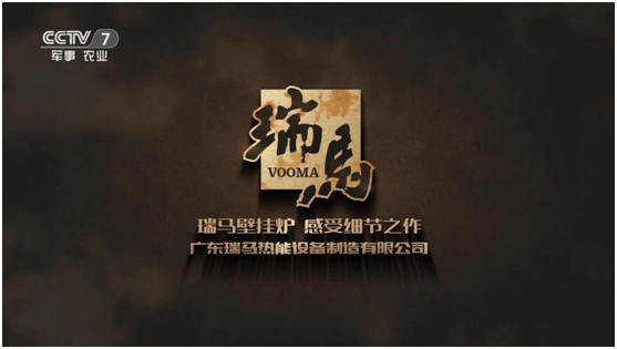 承載藍空夢 瑞馬壁掛爐榮登央視頻道