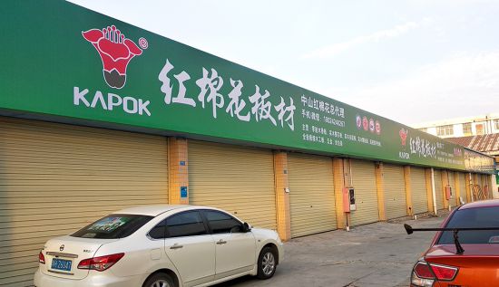 紅棉花板材廣告強(qiáng)勢(shì)登陸中山市,布局七大公交線路 紅棉花板材廣告強(qiáng)勢(shì)登陸中山市,布局七大公交線路