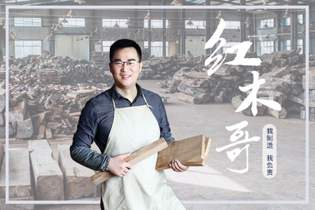 根植紅木，專心為家，不做尋常木匠!