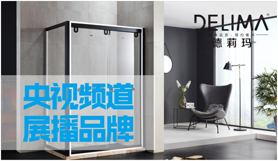央視“新寵”——德莉瑪淋浴房 央視“新寵”——德莉瑪淋浴房