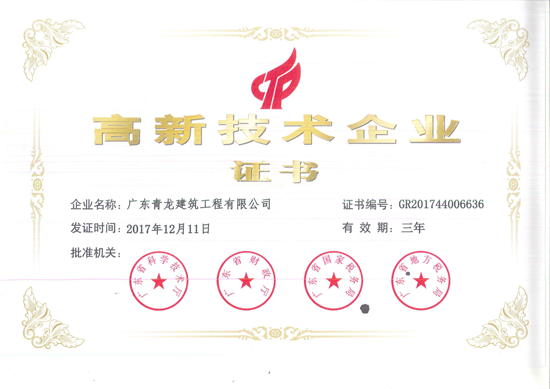 青龍防水榮獲高新技術企業 彰顯雄厚科技實力 青龍防水榮獲高新技術企業 彰顯雄厚科技實力
