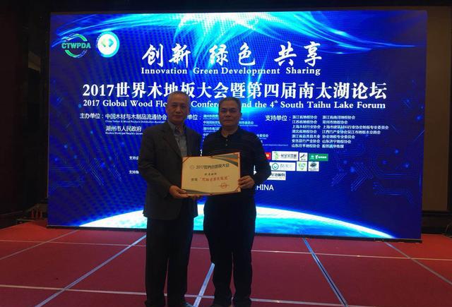 品牌榮譽|世界木地板大會，歐曼被授予無醛家居先驅者獎