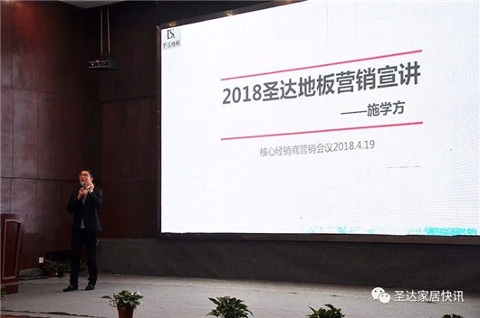 品牌大事|圣達地板戰略版圖再度升級 宣講大會拉開帷幕