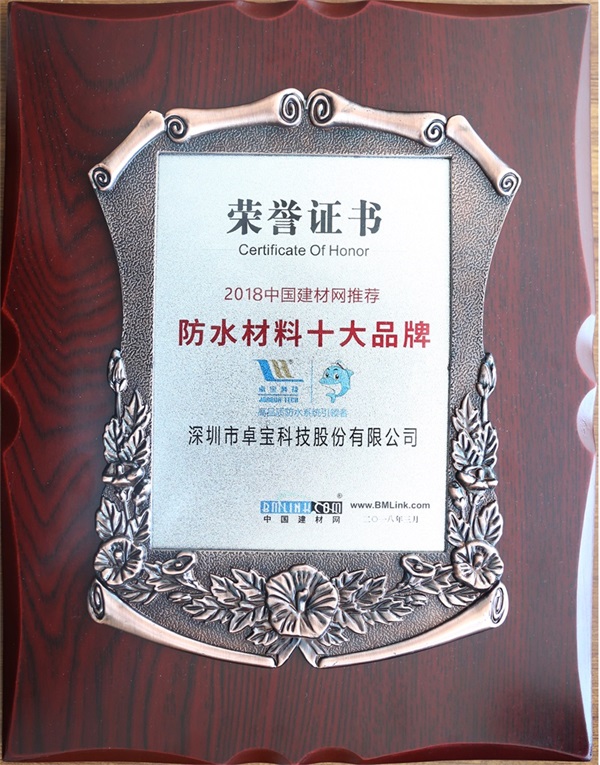 品牌榮譽|卓寶獲中國建材網推薦“防水材料十大品牌”稱號 品牌榮譽|卓寶獲中國建材網推薦“防水材料十大品牌”稱號