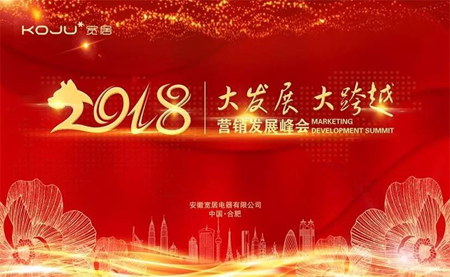 品牌大事|寬居電器2018營銷發展峰會成功舉辦