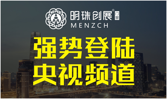 明珠創展門窗登陸央視 更新品牌傳播模式