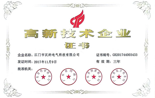 品牌榮譽|漢的電氣正式成為國家級高新技術企業