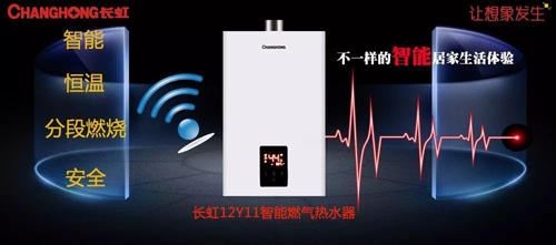 品牌產品|舒適沐浴,就選長虹智能燃氣熱水器12Y11 品牌產品|舒適沐浴,就選長虹智能燃氣熱水器12Y11