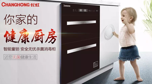 品牌產品|長虹消毒柜B601——用科技守護家人健康 品牌產品|長虹消毒柜B601——用科技守護家人健康