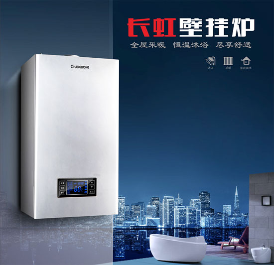 品牌發(fā)展|長虹實力出擊 站穩(wěn)壁掛爐市場