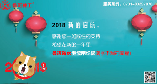 品牌發展|防水材料十大品牌魯班防水新年寄語 品牌發展|防水材料十大品牌魯班防水新年寄語