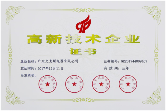 史麥斯榮獲“高新技術(shù)企業(yè)” 科技創(chuàng)新再獲肯定 史麥斯榮獲“高新技術(shù)企業(yè)” 科技創(chuàng)新再獲肯定