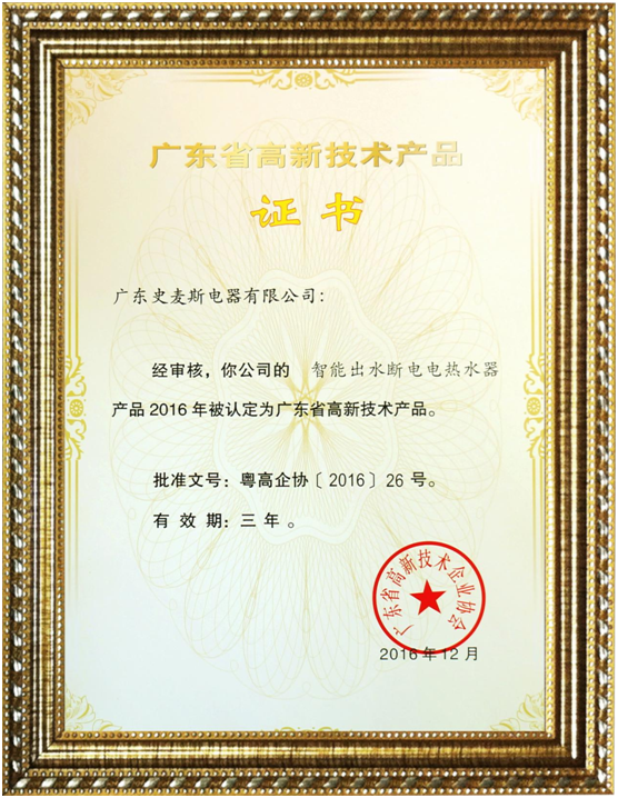 史麥斯榮獲“高新技術(shù)企業(yè)” 科技創(chuàng)新再獲肯定 史麥斯榮獲“高新技術(shù)企業(yè)” 科技創(chuàng)新再獲肯定