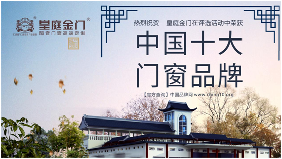 選擇中國十大品牌皇庭金門 選擇理想生活 選擇中國十大品牌皇庭金門 選擇理想生活