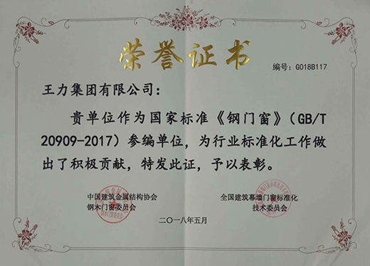 品牌榮譽|王力門業榮獲國標和行業培訓教材編寫貢獻獎 品牌榮譽|王力門業榮獲國標和行業培訓教材編寫貢獻獎
