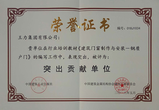 品牌榮譽|王力門業榮獲國標和行業培訓教材編寫貢獻獎 品牌榮譽|王力門業榮獲國標和行業培訓教材編寫貢獻獎