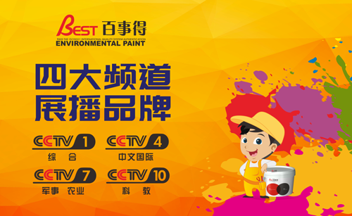 熒屏盛宴 百事得涂料榮登央視四大頻道 熒屏盛宴 百事得涂料榮登央視四大頻道