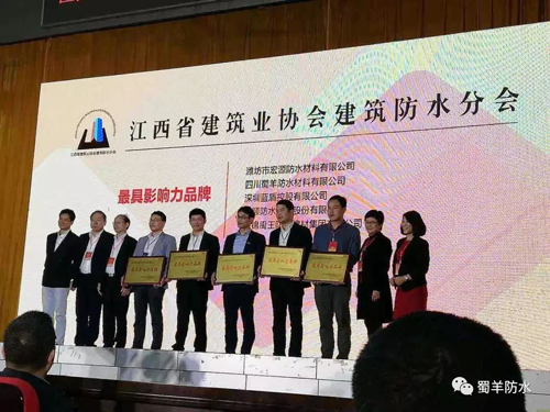 品牌榮譽|蜀羊防水材料榮獲最具影響力品牌 品牌榮譽|蜀羊防水材料榮獲最具影響力品牌