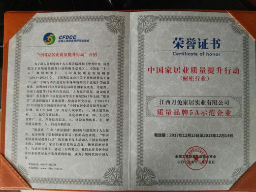 品牌榮譽|祝賀月兔家居榮獲“質量品牌5A示范企業(yè)” 品牌榮譽|祝賀月兔家居榮獲“質量品牌5A示范企業(yè)”