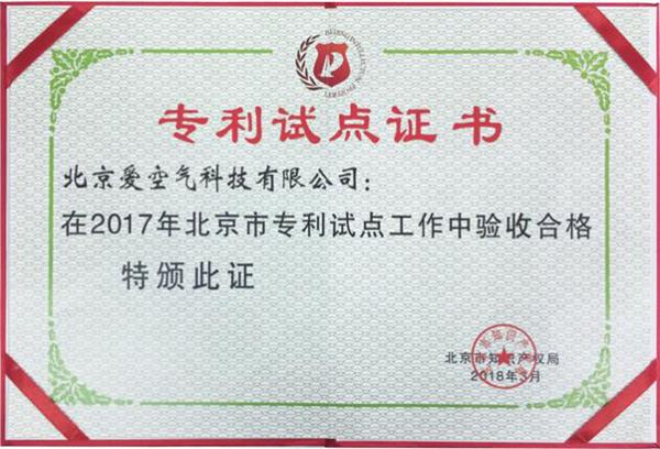 品牌榮譽|空氣堡獲“2017年度北京市專利試點單位”稱號 品牌榮譽|空氣堡獲“2017年度北京市專利試點單位”稱號