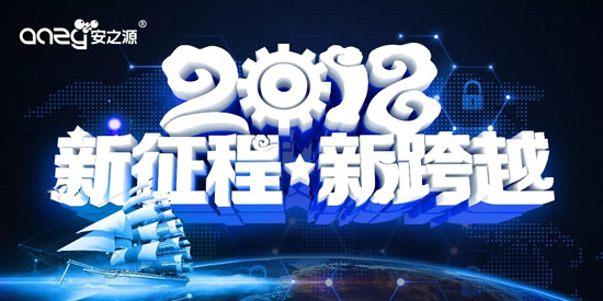 品牌大事|2018勢(shì)以前衛(wèi)之姿定義屬于安之源的全新未來(lái) 品牌大事|2018勢(shì)以前衛(wèi)之姿定義屬于安之源的全新未來(lái)