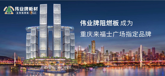 品牌產品|偉業牌成為重慶來福士廣場指定阻燃板品牌 品牌產品|偉業牌成為重慶來福士廣場指定阻燃板品牌