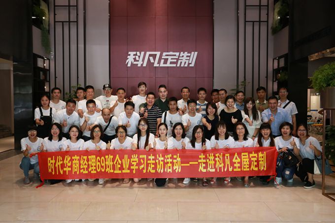 品牌大事|中大時代華商工商管理MBA69班赴科凡交流學習 品牌大事|中大時代華商工商管理MBA69班赴科凡交流學習