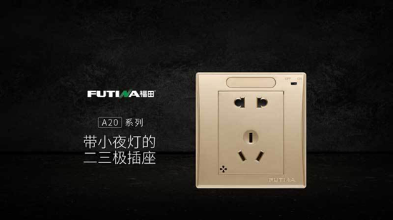 品牌產品| 福田A20系列帶小夜燈五孔插座產品,更智能 品牌產品| 福田A20系列帶小夜燈五孔插座產品,更智能