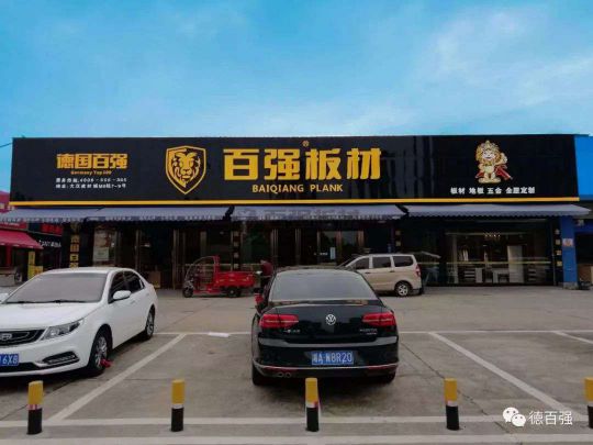 品牌發展|板材行業新翹楚 了解百強板材湖南長沙運營中心 品牌發展|板材行業新翹楚 了解百強板材湖南長沙運營中心