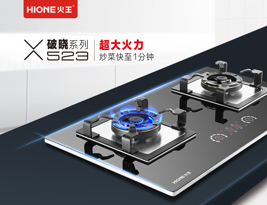 品牌產品|火王破曉系列523大火力燃氣灶驚天上市,聽說賣瘋了 品牌產品|火王破曉系列523大火力燃氣灶驚天上市,聽說賣瘋了