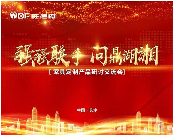 問鼎湖湘 旺德府家具定制產(chǎn)品研討交流會盛大召開 問鼎湖湘 旺德府家具定制產(chǎn)品研討交流會盛大召開