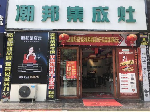 品牌發展|潮邦集成灶打造品牌騰飛夢,終端形象全方位升級 品牌發展|潮邦集成灶打造品牌騰飛夢,終端形象全方位升級