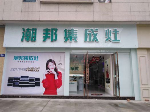 品牌發展|潮邦集成灶打造品牌騰飛夢,終端形象全方位升級 品牌發展|潮邦集成灶打造品牌騰飛夢,終端形象全方位升級