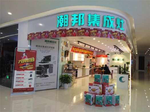 品牌發展|潮邦集成灶打造品牌騰飛夢,終端形象全方位升級 品牌發展|潮邦集成灶打造品牌騰飛夢,終端形象全方位升級