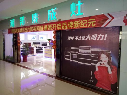 品牌發展|潮邦集成灶打造品牌騰飛夢,終端形象全方位升級 品牌發展|潮邦集成灶打造品牌騰飛夢,終端形象全方位升級