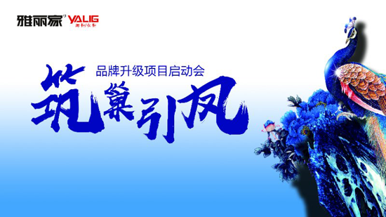 品牌大事|雅麗家2018年品牌營銷升級啟動會隆重舉行 品牌大事|雅麗家2018年品牌營銷升級啟動會隆重舉行