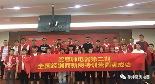 品牌大事|尊帥廚房電器2018年第二期新商特訓營圓滿結束 品牌大事|尊帥廚房電器2018年第二期新商特訓營圓滿結束