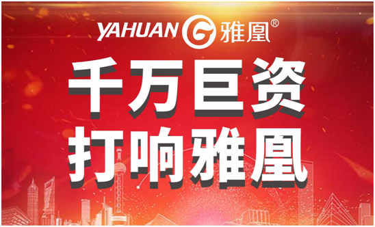 千萬巨資打響品牌，雅凰電器“振翅翱翔”