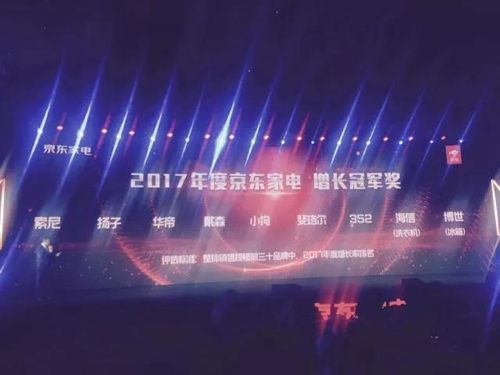 品牌榮譽|揚子空調獲得2017年京東家電增長冠軍獎 品牌榮譽|揚子空調獲得2017年京東家電增長冠軍獎