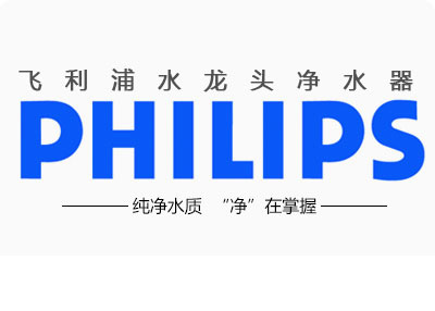 品牌產(chǎn)品|飛利浦凈水器怎么樣?給大家點(diǎn)評飛利浦凈水器 品牌產(chǎn)品|飛利浦凈水器怎么樣?給大家點(diǎn)評飛利浦凈水器